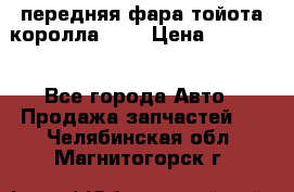 передняя фара тойота королла 180 › Цена ­ 13 000 - Все города Авто » Продажа запчастей   . Челябинская обл.,Магнитогорск г.